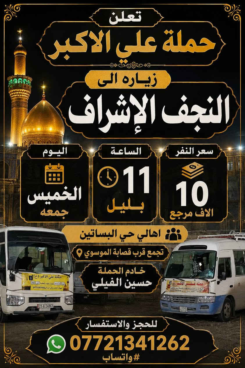 تجمع اهالي حي البساتين الكرام
اللهم صل على محمد وآل بيت محمد
https://www.facebook.com./groups/854420492019394/?ref=shareee

اللهم صل على محمد وال بيت محمد 
(الى أهالي حي البساتين الكرام) 
(في حي السلام) و (شارع شيخ منهل) 
و(شارع الضباط) و(شارع احمد الوائلي) 
و(شارع مطعم علي دبل)  
-#__تعلن_حملة__علي__الاكبر (ع)
______________________________________
                    (برنامج يوم الخميس )
زياره الى النجف الإشراف
يوم الخميس عجمعه الساعه ١١ بليل
سعر النفر ١٠ الاف مرجع 
______________________________________
_______________________________________
                 (برنامج يوم الجمعه)
زياره الى كربلاء المقدسه 
الساعه 9 بليل والعوده بعد صلاة الفجر
سعر النفر ٦ الاف مرجع 

¥¥¥¥¥¥¥¥¥¥¥¥¥¥¥¥¥¥¥¥¥¥¥¥¥¥¥¥
#والتجمع_قرب
 #قصابه_لحوم_الموسوي 
وللحجز وللاستفسار على هذه الرقم   
***********  #واتساب
خادم الحملة حسين الفيلي
#حملة__تجمع___اهالي___حي__البساتين
