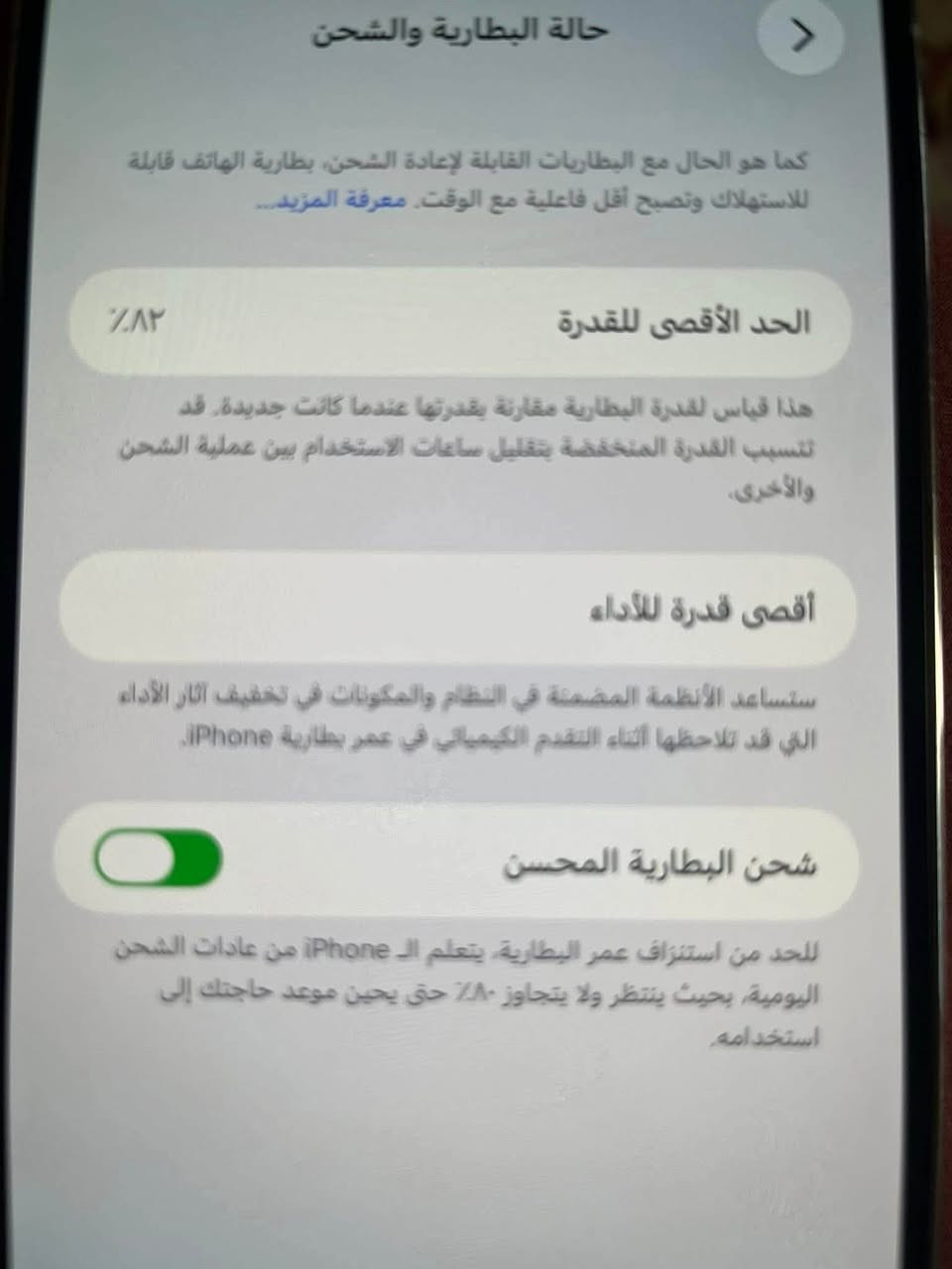 14 Pro Max
بطاريه 82

ذاكره 256

الجهاز مستبدل شاشه اصليه

كله شغال عده الفيس ايدي

للتواصل 
***********

نص مكتوب في الصور:
- حالة البطارية والشحن
- كما هو الحال مع البطاريات القابلة لإعادة الشحن، بطارية الهاتف قابلة للاستهلاك وتصبح أقل فاعلية مع الوقت. معرفة المزيد...
- الحد الأقصى للقدرة
- ٨٢٪
- هذا قياس لقدرة البطارية مقارنة بقدرتها عندما كانت جديدة. قد تتسبب القدرة المنخفضة بتقليل ساعات الاستخدام بين عملية الشحن والأخرى.
- أقصى قدرة للأداء
- ستساعد الأنظمة المضمنة في النظام والمكونات في تخفيف آثار الأداء التي قد تلاحظها أثناء التقدم الكيميائي في عمر بطارية iPhone.
- شحن البطارية المحسن
- للحد من استنزاف عمر البطارية، يتعلم الـ iPhone من عادات الشحن اليومية، بحيث ينتظر ولا يتجاوز ٨٠٪ حتى يحين موعد حاجتك إلى استخدامه.