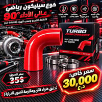 كوع سيليكون • 90° • مقاوم حرارة