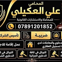 محامي علي العكيلي • تأسيس شركات • تصديق وثائق