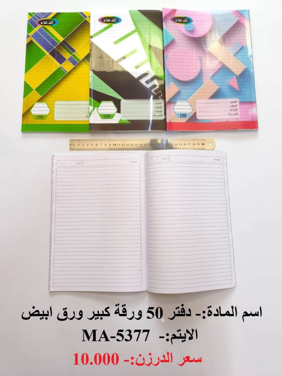 بسم الله
#قرطاسية
وصول بضاعه جديده 
البيع جملة فقط  ❤️
والتوصيل مجاناً 
اختصاصنا  حاجه 1000 حاجه 500 حاجه ربع
#يوجد لدينا اكثر من 3000 آيتم منوع
(الحجز والاستفسار وتساب فقط *********** )

نص مكتوب في الصور:
- اسم المادة:- قلم رصاص اشعه + مقطه مساحه
- الايتم:- MA-5428
- سعر الدرزن:- 9.000
- اسم المادة:- قلم سوفت جاف 8 ق جنطة
- الايتم:- MA-5424
- اسم المادة:- محفضه أقلام سحابه بناتي
- الايتم:- MA-5368
- سعر الدرزن:- 10.000
- اسم المادة:- دفتر 50 ورقة كبير ورق ابيض
- الايتم:- MA-5377
- اسم المادة:- سيت مسطرة ثنائي احرف
- الايتم:- MA-5471
- سعر الدرزن:- 5.000