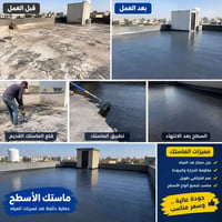 ماستك الأسطح • إيزوكام • قلع الماستك
