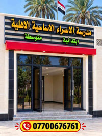 مدرسة الاسراء الواقعه منطقة الطي نزال قاسم الوكيل مقابل مولده أبو رضا ...