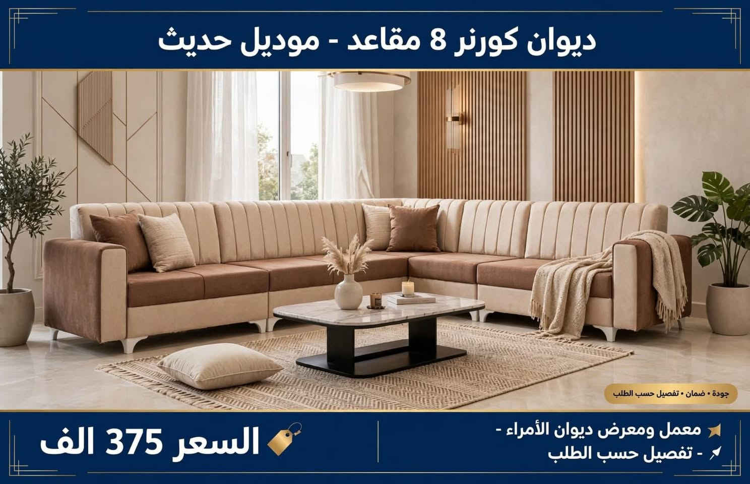 لا توجد تفاصيل

نص مكتوب في الصور:
- معمل ومعرض الأمراء
- لعمل الدواوين كافة الموديلات
- عراقي - تركي - ملكي - مودرن
- مستعدون لتجديد السفنج والقماش المستعمل
- أي لون يعجبك من أرقى انواع القماش والسفنج
- وبأسعار مناسبة
- العنوان: ترفك لايت الانتصار - مجاور قاعة اعراس روز - مقابل محطة تاج نينوى
- *********** / *********** / ***********
- لعمل الدواوين كافة الموديلات - عراقي - تركي - ملكي - مودرن
- ديوان كورنر 8 مقاعد - موديل حديث جودة • ضمان • تفصيل حسب الطلب معمل ومعرض ديوان الأمراء - - تفصيل حسب الطلب السعر 375 الف
- ديوان كورنر 7 متر - موديل كريستال فخم
- السعر 375 الف - معمل ومعرض ديوان الأمراء - تفصيل حسب الطلب
- ديوان كورنر موديل تاج - لونين السعر 375 الف - معمل ومعرض ديوان الأمراء - تفصيل حسب الطلب