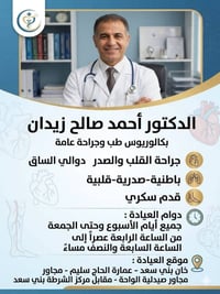 دكتور أحمد زيدان • باطنية قلبية • خان بني سعد