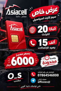 سيم اسياسيل • ٢٠ كيكا انترنت • الكندي الثانية