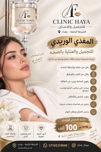 مغذي وريدي • تجميل • الشرطة الرابعة