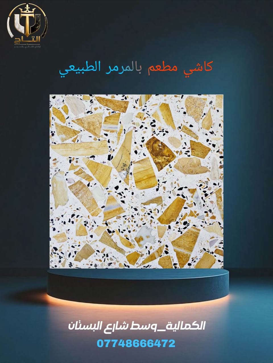 لأن بيتك يستحق الأفضل،

 #شركة_التاج توفر لك الجودة الفاخرة التي تدوم لسنوات طويلة. نحن الوكيل الحصري لكاشي السليمانية الشهير بمتانته وتصاميمه الفريدة التي تناسب جميع الأذواق والمساحات.
​📐 المواصفات الفنية المتميزة:
​القياس: 40×40 سم 
​السمك: 3.5 سم لضمان أعلى مستويات التحمل 
​المنشأ: مصنوع من الأسمنت التركي الفاخر 🇹🇷
​الضمان: ضمان شامل لـمدة 15 سنة! 
​التصاميم العصرية متوفرة الآن لتضفي لمسة جمالية راقية على أرضياتكم.
 عنواننا: بغداد - الكمالية - شارع البستان قرب جامع السلمان
📞 للطلب والاستفسار،*********** تواصلوا معنا الآن:
