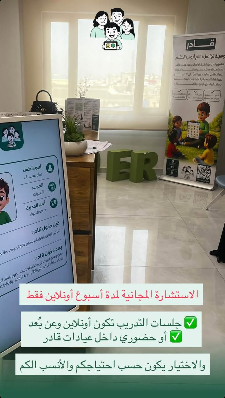اهلاً بكم في عيادة قادر 💚✨
صار متوفر التدريب الاونلاين لمختلف دول الوطن العربي 💚✨
والتدريب الحضوري في بغداد 💚
كل طفل عنده طريقته الخاصة بالتعبير والتواصل…
وإحنا بـ عيادة قادر موجودين حتى نفهم هاي الطريقة ونساعد الطفل يطوّر مهاراته خطوة بخطوة 🤍

نهتم بمتابعة التوحد وتأخر النطق اللي يحتاجون دعم بـ:
🗣️ النطق واللغة والتواصل
👀 التواصل البصري والتفاعل
🧩 المهارات والتطور
🤍 السلوك والتعامل مع الطفل حسب احتياجه

إذا عندكم أي سؤال عن حالة طفلكم أو ملاحظة حابين تعرفون معناها، راسلونا على الخاص واحچولنا عنه.
ممكن سؤال بسيط يكون أول خطوة بالطريق الصحيح 💚
للتواصل والاستفسار مراسلة الرقم على الواتساب : ***********

نص مكتوب في الصور:
- الاستشارة المجانية لمدة أسبوع أونلاين فقط جلسات التدريب تكون أونلاين وعن بعد أو حضوري داخل عيادات قادر والاختيار يكون حسب احتياجكم والأنسب لكم