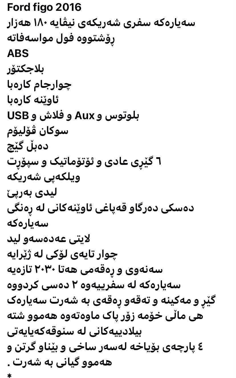 فۆرد فیگۆ ٢٠١٦زۆرپاکه به نزین زۆر که مه خوات هیچ نوقسانی نیه هه موشتێکی تا زه یه به شه رت ى ته حويل وبه ناوكردن***********(*********** السليمانية, العراق
