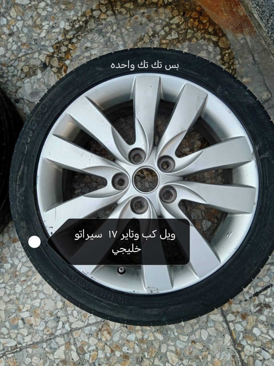 ويل كب • تاير ١٧ • سيراتو