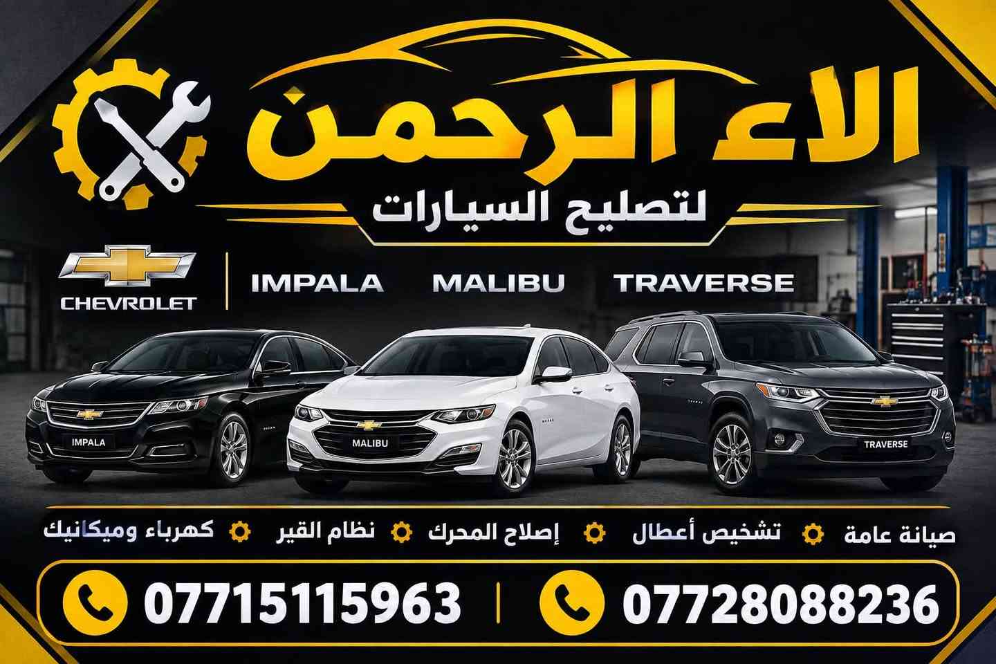 سلام عليكم شبابنا الطيبة توفرت كيرات ماليبوا زيرو اصلي مال شركة غير مستخدم ***********

نص مكتوب في الصور:
- الاء الرحمن لتصليح السيارات CHEVROLET IMPALA MALIBU TRAVERSE صيانة عامة تشخيص أعطال إصلاح المحرك نظام القير كهرباء وميكانيك *********** ***********