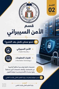 الأمن السيبراني • تكنولوجيا المعلومات • إعدادية بابل