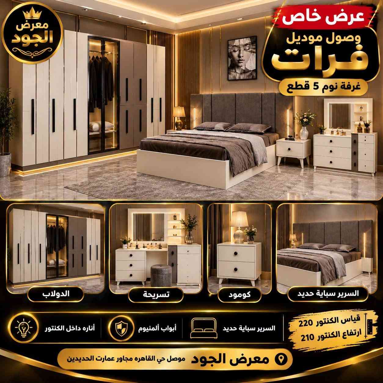 ✨ جديد معرض الجود للأجهزة الكهربائية ✨

🛏️🇹🇷 يتوفر لدينا غرف نوم تركية مميزة بأحدث الموديلات والتصاميم الراقية.

💳 تقسيط لمدة 10 أشهر
🚫 بدون مقدمة
🏦 عن طريق مصرف الرافدين فقط

🚚 نقل وشد الغرف داخل مدينة الموصل مجاناً 🎁

📍 العنوان: الموصل – حي القاهرة، قرب عمارة الحديدين

📞 للاستفسار والطلب:
***********
***********

🔥 معرض الجود للأجهزة الكهربائية
✨ جودة، أناقة، وأسعار تناسب الجميع

نص مكتوب في الصور:
- معرض الجود متوفر حالياً غرفة كانتري 7 قطع سرير سيبيایه السرير الخزانة تسريحة كومود جودة عالية تشكيلة مميزة تصميم عصري أناقة .. راحة .. فخامة معرض الجود موصل حي القاهره مجاور عمارت الحديدين
- معرض الجود عرض خاص وصول موديل فرات غرفة نوم 5 قطع الدولاب تسريحة كومود السرير سباية حديد السرير سباية حديد قياس الكنتور 220 ارتفاع الكنتور 210 أبواب ألمنيوم أناره داخل الكنتور معرض الجود موصل حي القاهره مجاور عمارت الحديدين
- معرض الجود وصول موديل فيروزة رأس تخت ابيض عرض خاص قياس الكنتور 220 ارتفاع الكنتور 210 البرير سبايه الخزانه تسريحة كمود أبواب المنيوم السرير سبايه جودة عالية أناره داخل الكنتور تصميم عصري ... فخامة معرض الجود موصل حي القاهرة مجاور عمارت الحديدين
- معرض الجود وصول موديل زارا جام خشب جوزي مع الالمنيوم 7 قطع قياس الكنتور 3 متر ارتفاع الكنتور 210 سم ملحق بابين درور باب مجر أبواب ألمنيوم أناره داخل الكنتور السرير مخزن خزانة ملابس (7 أبواب) تسريحة مع مرآة و 3 أدراج سرير سيایه مخزن (بدون صندوق) كوميد طرف السرير (2 قطعة) أبواب ألمنيوم (جوزي جام) أناره داخل الكنتور كونتور مع اضاءه داخلية أقساط 10 أشهر *********** | *********** | موصل حي القاهره مجاور عمارات الحديدين
- معرض الجود متوفر حالياً غرفة ريناز 7 قطع ضخمه سرير سمايه قياس الكنتور 3 متر أرتفاع الكنتور 210 سم ملحق بابين درور باب مجر أبواب ألمنيوم أناره داخل الكنتور السرير مخزن خزانة ملابس (7 أبواب) تسريحة مع مرأة (3 أدراج) سرير سبيابه مخزن كومبيد لطرف السرير (2 قطعة) خزانة جانبية (2 قطعة) السرير سبيابه (مخزن) أبواب ألمنيوم مع إضاءة داخلية موصل حي القاهره مجاور عمارات الحيديين *********** ***********