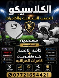 تنصيب سنتلايت • كامرات مراقبة • ميسان