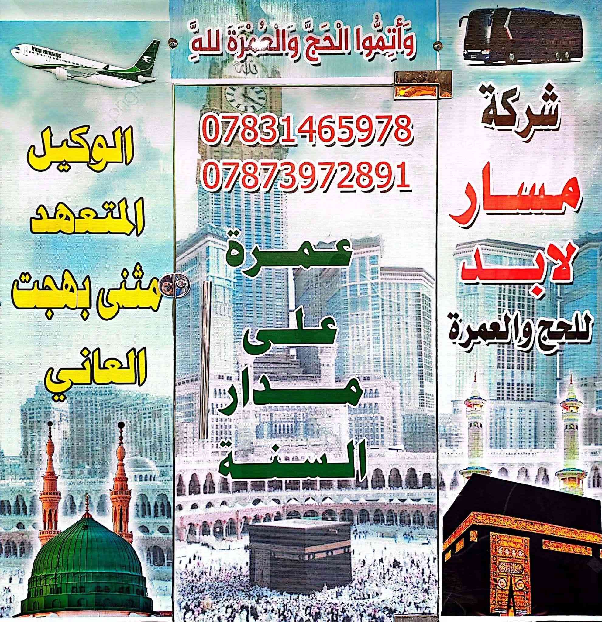 رحلة إلى الديار المقدسه 535 ألف دينار عراقي بدون طعام
مع الطعام 690 ألف دينار عراقي ثلاث وجبات طعام يوميآ

نص مكتوب في الصور:
- وَأَتِمُّوا الْحَجَّ وَالْعُمْرَةَ لِلَّهِ
- ***********
- ***********
- عمرة على مدار السنة
- الوكيل المتعهد مثنى بهجت العاني
- شركة مسار لابد للحج والعمرة
- 535 ألف دينار عراقي فقط برنامج رحلة يوم 9/27 بدون طعام 690 ألف دينار عراقي مع ثلاث وجبات طعام 2 ليلة في المدينة و 6 ليالي مكة المكرمة فندق اركان بكة سارع بتسليم جوازك اليوم . قضاء عنه / شارع الحضرة الثاني / مقابل مطعم صلاح الدين / او مجاور ملبوسات بلال. *********** ***********