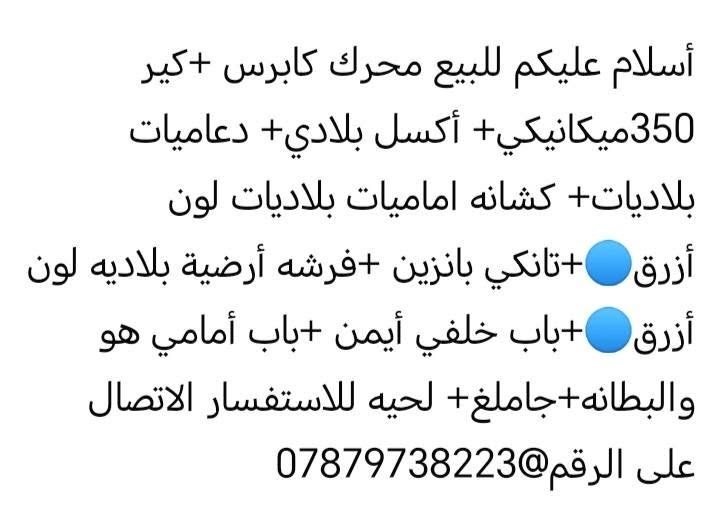 مكاني الانبار الرمادي للاستفسار الاتصال على الرقم ***********
