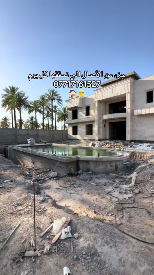 اذا تريد بناء بهيج مواصفات اختار الصح 👷‍♂️ للأستفسار *********** 📞  #جزيرة_بغداد_السياحية #الفحامة #مكتب دار الاركان للعقار والمقاولات العامة #explore #عقارات_بغداد 
