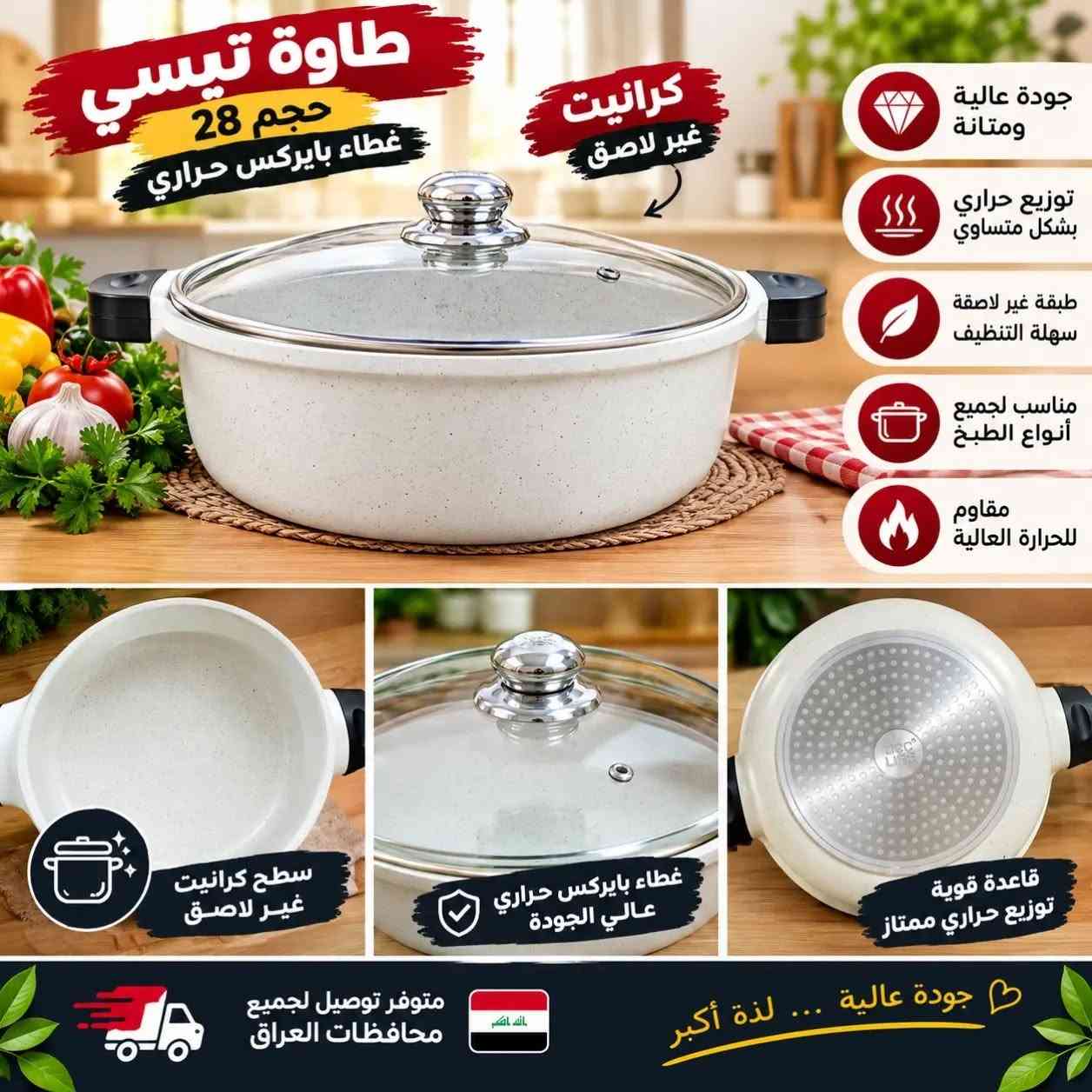 🔥 تبسي كرانيت زيتي أصلي… شغل مرتب للمطبخ! 🔥
إذا تريدين تبسي يطبخ وياج براحة ونتيجة مرتبة 👌✨
هذا التبسي الكرانيت الزيتي اختيار عملي ومميز 😍
✅ مانع للالتصاق والحرق
✅ وزن ثقيل ونوعية ممتازة
✅ قاعدته ليزرية لتوزيع الحرارة بشكل متساوي 🔥
✅ يساعد على استواء الأكل بصورة متوازنة
📏 الحجم: 28 سم
💥 مناسب للطبخ اليومي والفرن
💥 عملي، ثقيل، ويستاهل الاقتناء
💥 السعر 20،000 ألف دينار 
📩 للطلب والاستفسار راسلونا خاص
🚚 التوصيل متوفر إلى جميع محافظات العراق 🇮🇶

نص مكتوب في الصور:
- طاوة تبسي حجم 28 غطاء بايركس حراري جودة عالية ومتانة توزيع حراري بشكل متساوي طبقة غير لاصقة سهلة التنظيف مناسب لجميع أنواع الطبخ مقاوم للحرارة العالية سطح كرانينت غير لاصق غطاء بايركس حراري عالي الجودة قاعدة قوية توزيع حراري ممتاز متوفر توصيل لجميع محافظات العراق جودة عالية ... لذة أكبر
- كرانيت أصلي نوعية ممتازة مانع للالتصاق مناسب للطبخ اليومي مانع للالتصاق نوعية ممتازة مناسب للطبخ اليومي
- طاوة تبسي حجم 28 غطاء بايركس حراري جودة عالية ومتانة توزيع حراري بشكل متساوي طبقة غير لاصقة سهلة التنظيف مناسب لجميع أنواع الطبخ مقاوم للحرارة العالية سطح كرانايت غير لاصق غطاء بايركس حراري عali الجودة قاعدة قوية توزيع حراري ممتاز متوفر توصيل لجميع محافظات العراق جودة عالية ... لذة أكبر
- طاوة تيسي حجم 28 غطاء بايركس حراري كرانيت غير لاصق جودة عالية ومتانة توزيع حراري بشكل متساوي طبقة غير لاصقة سهلة التنظيف مناسب لجميع أنواع الطبخ مقاوم للحرارة العالية سطح كرانيت غير لاصق غطاء بايركس حراري عالي الجودة قاعدة قوية توزيع حراري ممتاز متوفر توصيل لجميع محافظات العراق جودة عالية ... لذة أكبر
- طاووة تبسي حجم 28 غطاء بايركس حراري
- كرانيت غير لاصق
- جودة عالية نضمنها لك
- جودة عالية ومتانة
- يوزع الحرارة بشكل متساوي
- طبقة غير لاصقة سهلة التنظيف
- مناسب لجميع أنواع الطبخ
- مقاوم للحرارة العالية
- مقاس مثالي 28 سم
- غطاء بايركس حراري
- قاعدة قوية
- متوفر توصيل لجميع محافظات العراق
- لذة الطهي .. بأمان وجودة عالية