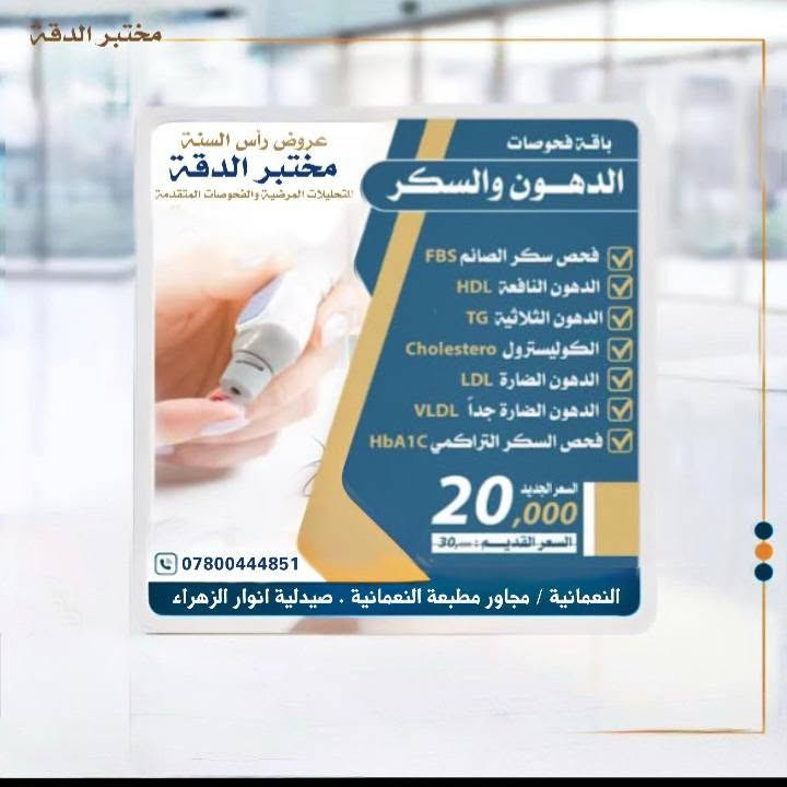 عروض #مختبرالدقة التخصصي للفحوصات المختبرية المتقدمة مستمرة وياكم 
العنوان النعمانية مجمع الزهراء ع الخيري بالتعاون مع مؤسسة المنتظر عج الخيرية مجاور مطبعة النعمانية مقابل عمارة الطالقاني 
أوقات الدوام من الساعة الثالثة عصرا ولغاية الساعة الحادية عشر ليلا 
ايام الجمع من الساعة الثامنة صباحا وحتى الحادية عشر ليلا 
للإستفسار ***********
