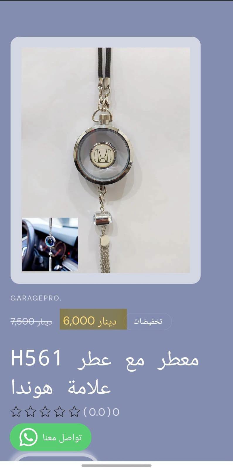 من رخصة الادمن المحترم
كراج برو اختيارك الأفضل لكل ما يخص عالم السيارات.
تسوق من خلال تطبيق الكتروني
https://9c62f1-9c.myshopify.com/
او عبر الواتساب
***********
#كراج_برو_هوندا
