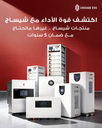 إنفرترات Chisage • بطاريات • ألواح لونجي x10 645w