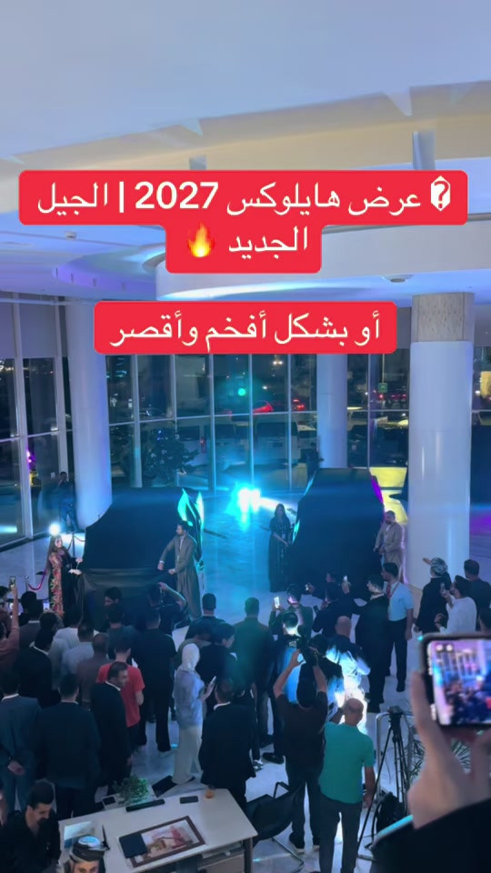 � عرض هايلوكس 2027 | الجيل الجديد 🔥 أو بشكل أفخم وأقصر

نص مكتوب في الصور:
- عرض هايلوكس 2027 | الجيل الجديد أو بشكل أفخم وأقصر