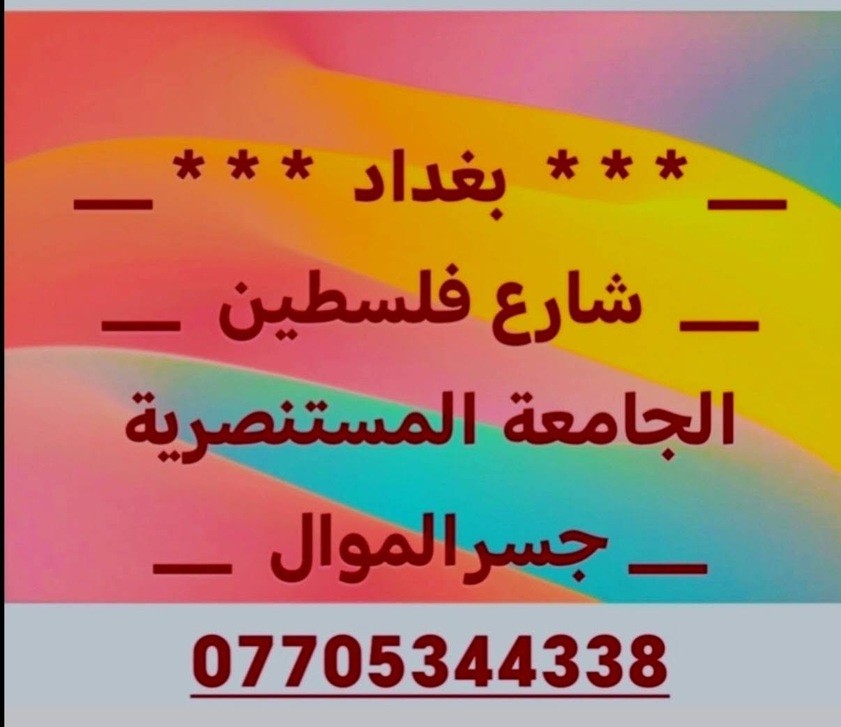 #الاصلي_تصميم_اشرطة_ووشومات_السيارات_والزوارق

نص مكتوب في الصور:
- *** بغداد *** - شارع فلسطين - الجامعة المستنصرية - جسر الموال - ***********