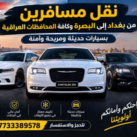 بغداد البصرة • نقل مسافرين • مكيفة