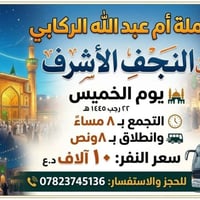 النجف الأشرف • ٢٢ رجب ١٤٤٥ • انطلاق ٨:٣٠م