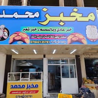 مخبز شغال • النزيزة • موقع مميز