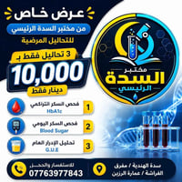 مختبر السدة • ٣ تحاليل • سكر تراكمي