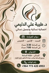 د. طيبة علي • اخصائية نسائية وتجميل • المدائن - فلكة الساعة