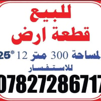 ٣٠٠م • ١٢×٢٥م • قرب مطار بغداد