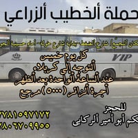 لا توجد تفاصيل  نص مكتوب في الصور: - حملة الخطيب الزراعي مكان التجمع/ ...