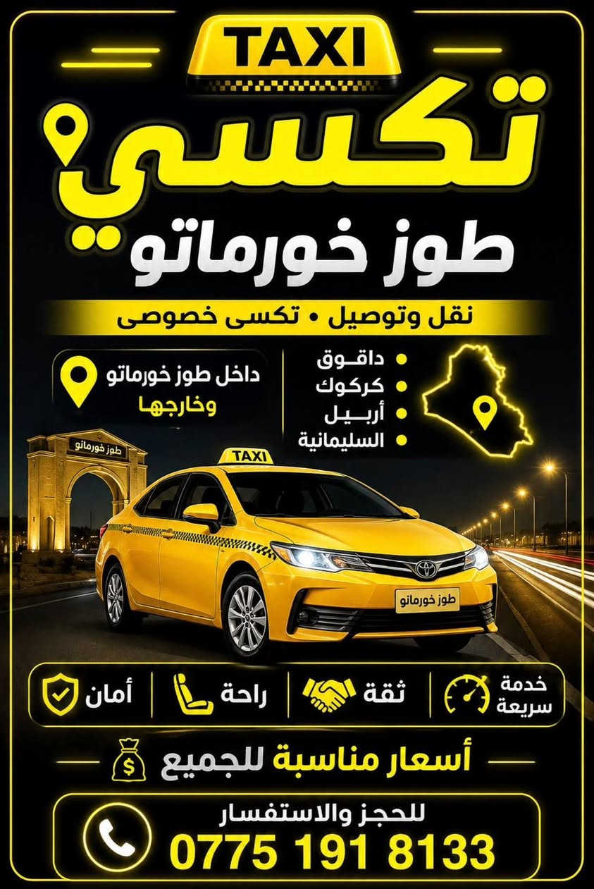 السلام عليكم ورحمة الله وبركاته 
تكسي طوز خورماتو
أنسب الأسعار على مدار ٢٤ ساعة
داخل المدينة وخارجه
تكسي خصوصي

امرلي *سليمان بيك * طوز * داقوق*

كركوك *سليمانيه *اربيل

رقم الهاتف
 ***********
