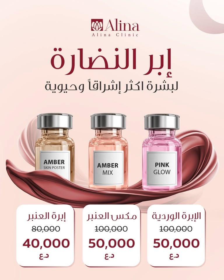 كلينيك ألينا • فلر • بوتوكس