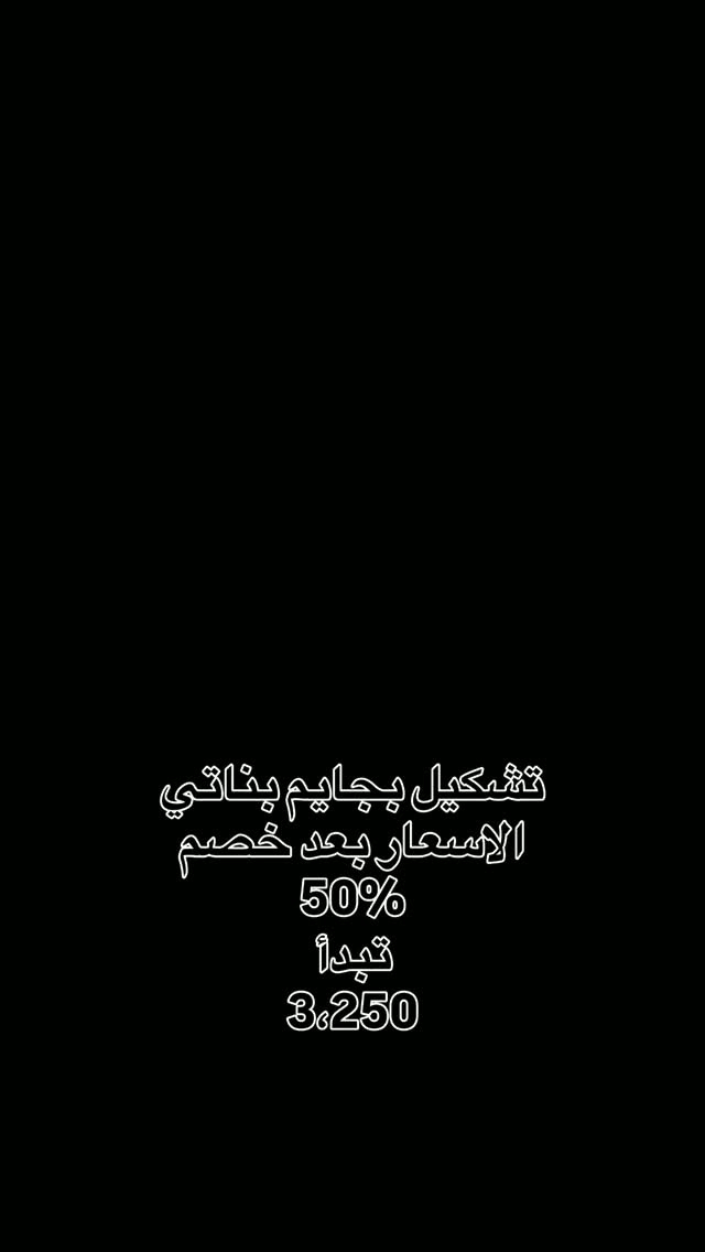 النجف حي العدالة • بجايم بناتي • خصم ٥٠٪