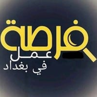 بغداد حي الجامعه • كلا الجنسين • دوام ١٠ص-٣م