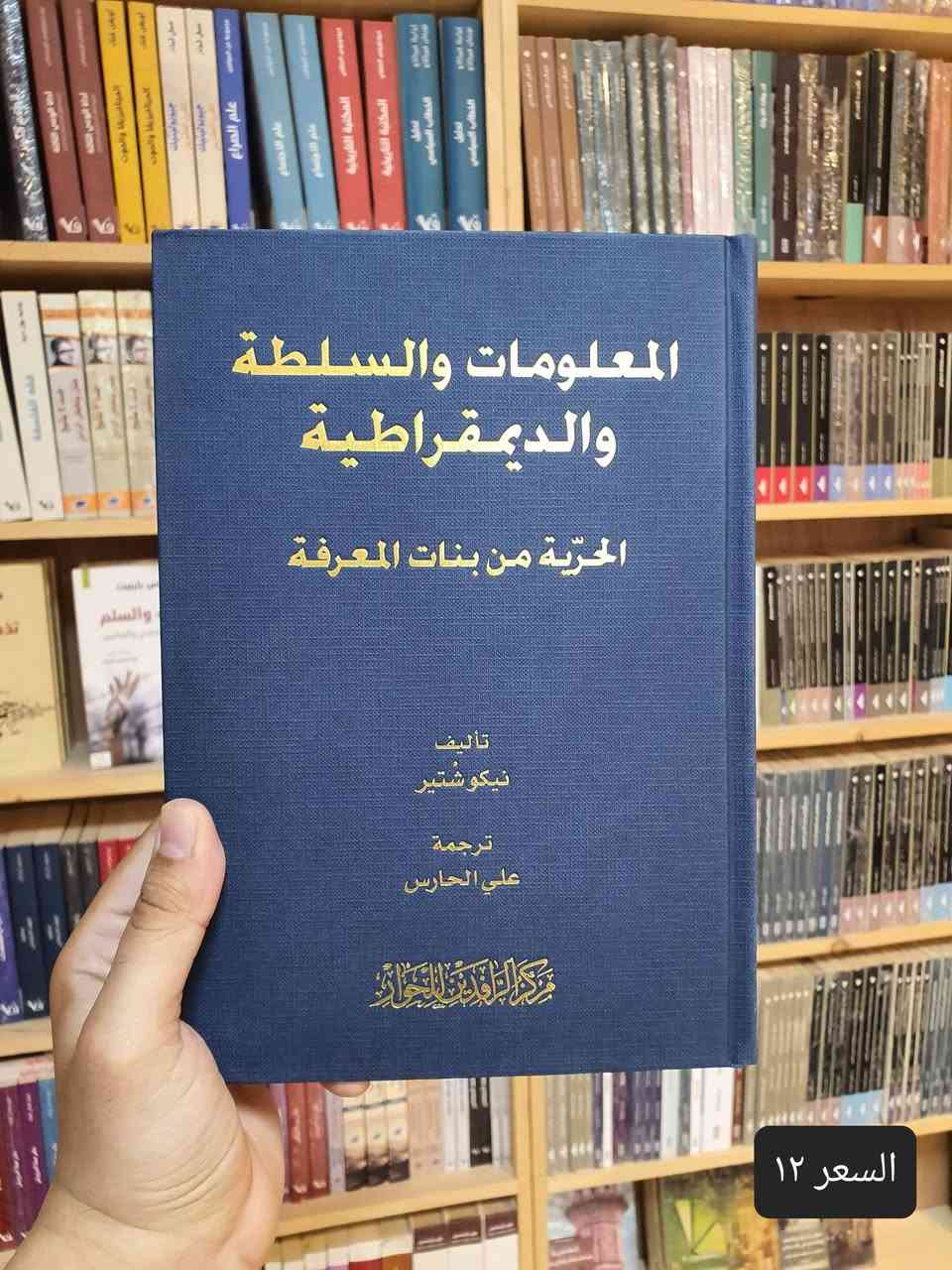 📚✨ صدر حديثًا في دار العارف للمطبوعات ✨📚
نضع بين أيديكم مجموعة مميزة من المؤلفات القيمة والمتنوعة، التي تجمع بين الفكر والسياسة والتاريخ والدين والاقتصاد والمجتمع. 📖🌟
🔹 إصدارات جديدة تستحق القراءة والاقتناء:
1️⃣ العراق: عقدان ملتهبان — 5 أجزاء
2️⃣ المعلومات والسلطة والديمقراطية
3️⃣ تقويم عمل الحكومة العراقية خلال عام كامل 2022–2023
4️⃣ بناء المؤسسات في الدول الضعيفة
5️⃣ النجف قبل الإسلام
6️⃣ الأهمية الاقتصادية لميناء الفاو الكبير
7️⃣ فتاوى ضيقة
8️⃣ الإمام الصادق (ع) وجهوده الإصلاحية في المجتمع
9️⃣ نحو فقه وطني
🔟 مرافئ دافئة
1️⃣1️⃣ منابع التطرف
2️⃣1️⃣تشريح العقل السياسي
3️⃣1️⃣الماسونية
📚 كتب متنوعة… أفكار ثرية… ومعرفة تستحق أن تُقرأ.
✨ إذا كنت من عشّاق القراءة والباحثين عن الكتب الفكرية والثقافية والسياسية والتاريخية، فهذه المجموعة تستحق أن تكون ضمن مكتبتك.
🏛️ دار العارف للمطبوعات
📍 النجف الأشرف – شارع الجنسية
📞 هاتف / واتساب: ***********
🔗 متجرنا الإلكتروني: linktr.ee/alaref.library
🚚 التوصيل متوفر إلى جميع المحافظات
📖✨ دار العارف للمطبوعات… حيث تبدأ الحكاية من كتاب

نص مكتوب في الصور:
- السعر ٧٥
- السعر ١٢
- السعر ٧