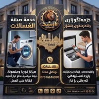 صيانة غسالات • أربيل • خدمة موقعية