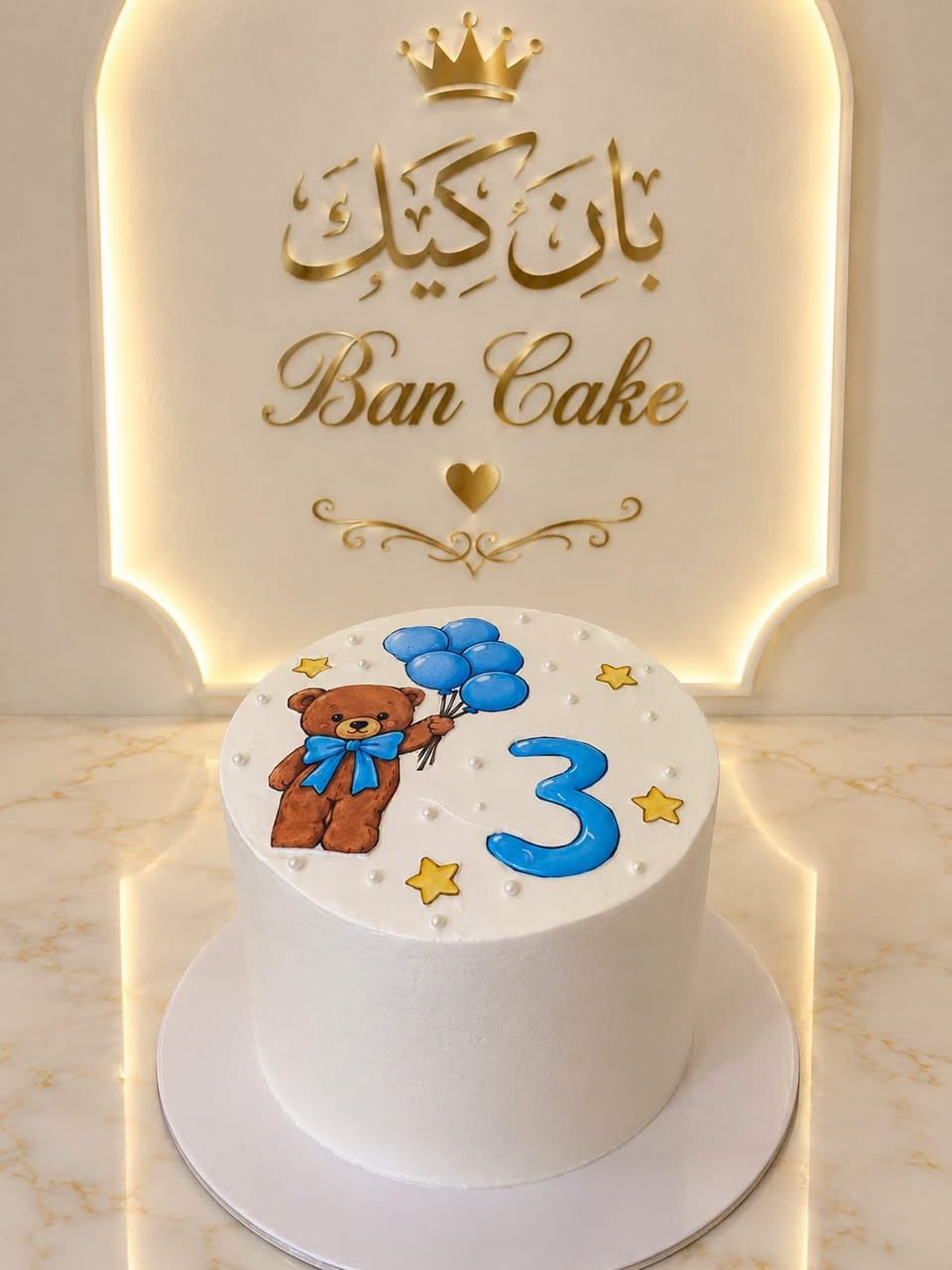 『 اللَّهُمَّ صَلِّ عَلَىٰ مُحَمَّدٍ وَآلِ مُحَمَّد 』
مـن أعمـال بـان كيـك 🥰
لتجهيز  كيك كُل المناسبات ❤️

للحجز والأستفسار ع الخـاص
او ع واتساب ***********
تـوصـيل داخل سبع البور ألف
