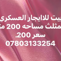 بيت للايجار • العسكري المثلث • ٢٠٠م