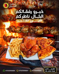 فروج كرم الخال • مریشکی • هەولێر