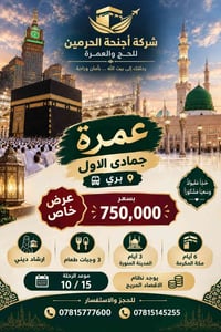 عمرة • أجنحة الحرمين • موعد ١٠/١٥