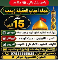 باقي ١٠ مقاعد • مبيت كربلاء • انطلاق الأربعاء ٨م