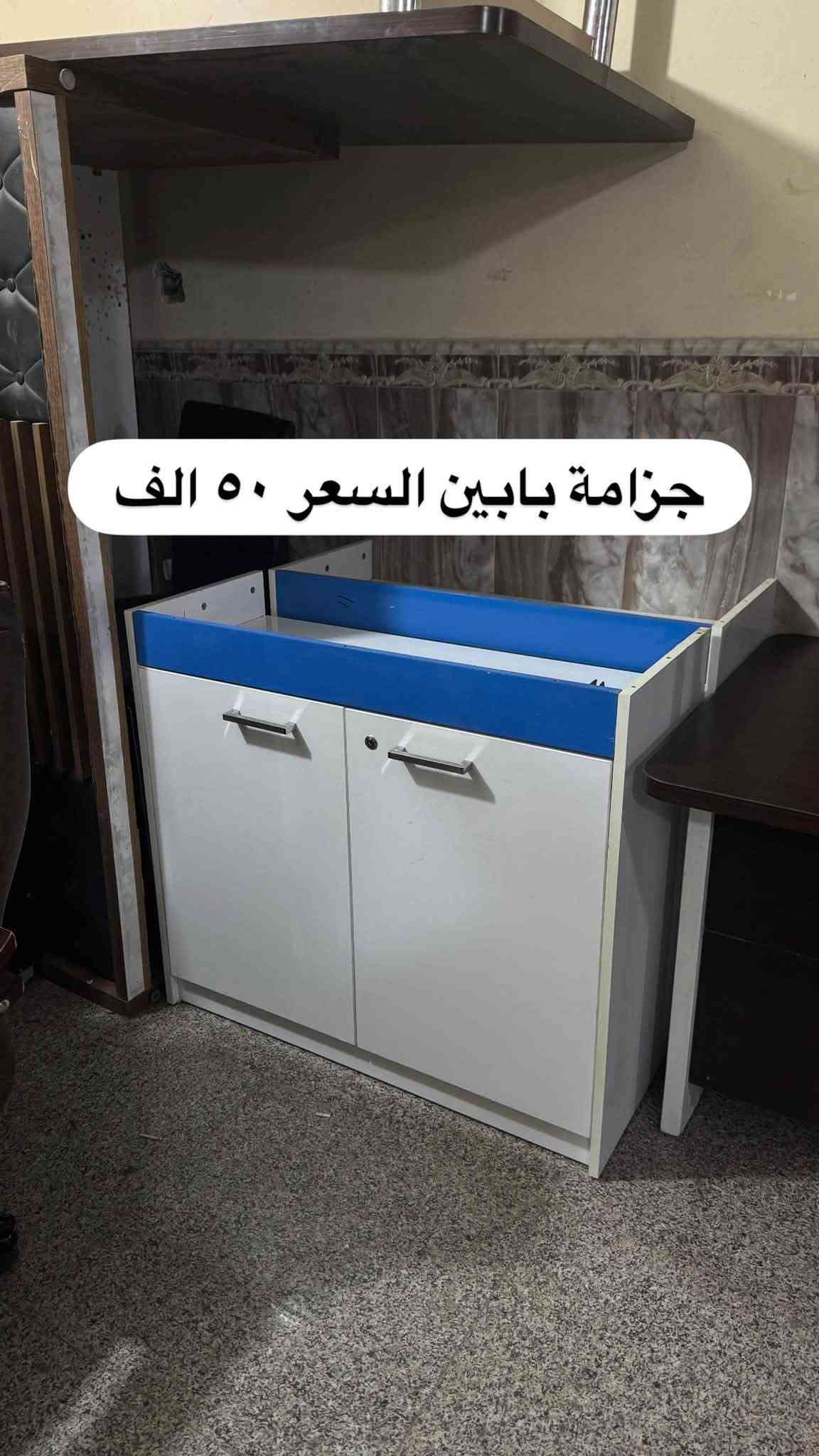 مزاد البركة لبيع الاثاث المستخدم والجديد العنوان حي الضباط مقابل جامع المدلل متواجدين من ال ١٠ صباحاً الى ال ١٠ مساءً 
*********** اتصال 
***********واتس اب واتصال

نص مكتوب في الصور:
- ميز تلفزيون السعر ٧٥ الف
- ميز مكتبي السعر 75 الف
- كنتور سلايد السعر ١٥٠ الف
- كنتور بابين السعر ٩٥ الف
- ميز دراسة السعر ٥٥ الف
- جزامة بابين السعر ٥٠ الف
- رفوف سعر القطعة ٣٠ الف
- سرير قياس ١٢٠ سعر القطعه ٦٥ الف
- كاونتر قطعة السعر ٩٠ الف الف