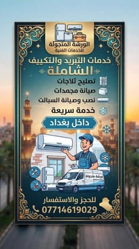 ورشة متجولة • تبريد وتكييف • تصليح ثلاجات