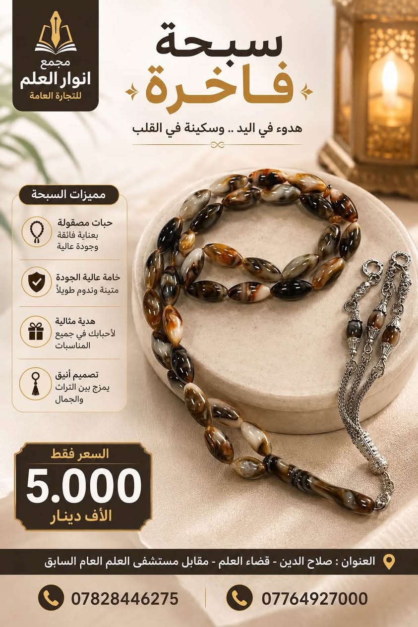 ✨ وصلت تشكيلة جديدة من السبح الفاخرة ✨

إذا كنت تبحث عن الأناقة، الجودة، والسعر المناسب… فاختياراتك موجودة عند مجمع أنوار العلم للتجارة العامة.

🌟 متوفر لدينا:
• سبح بألوان وتصاميم مميزة.
• خامات عالية الجودة.
• تشطيب فاخر وإكسسوارات أنيقة.
• مناسبة للاستعمال الشخصي أو كهدية راقية.

💰 السعر: مكتوب داخل الصوره 

📍 العنوان:
صلاح الدين - قضاء العلم - مقابل مستشفى العلم العام السابق.

📞 للطلب والاستفسار:
***********
***********

🌹 مجمع أنوار العلم للتجارة العامة
الجودة التي تستحقها… والأسعار التي تناسب الجميع.
