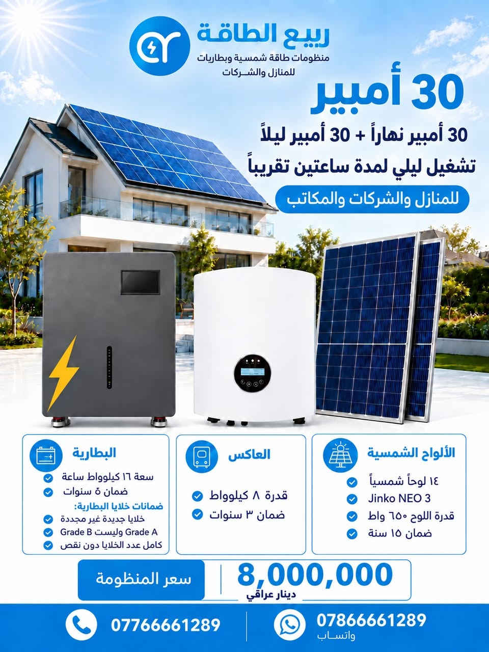 ☀️ اختار المنظومة حسب احتياجك… مو حسب رقم بالإعلان!

في ربيع الطاقة الشمسية وفرنا لكم 4 خيارات متدرجة للمنازل والشركات والمكاتب، حتى تختار القدرة والسعر اللي يناسب استهلاكك:

⚡ 15 أمبير نهاراً + 15 أمبير ليلاً
🔹 8 ألواح Jinko NEO 3 – 650W
🔹 عاكس 6.6 kW
🔹 بطارية ليثيوم 15 kWh
💰 5,700,000 دينار عراقي

⚡ 20 أمبير نهاراً + 20 أمبير ليلاً
🔹 10 ألواح Jinko NEO 3 – 650W
🔹 عاكس 6.6 kW
🔹 بطارية ليثيوم 15 kWh
💰 6,630,000 دينار عراقي

⚡ 30 أمبير نهاراً + 30 أمبير ليلاً لمدة ساعتين تقريباً
🔹 14 لوح Jinko NEO 3 – 650W
🔹 عاكس 8 kW
🔹 بطارية ليثيوم 16 kWh
💰 8,000,000 دينار عراقي

⚡ 40 أمبير نهاراً + 40 أمبير ليلاً لمدة ساعة ونصف تقريباً
🔹 20 لوح Jinko NEO 3 – 650W
🔹 عاكس 13.2 kW
🔹 بطارية ليثيوم 16 kWh
💰 9,850,000 دينار عراقي

🔋 ضمانات خلايا البطارية:
✅ خلايا جديدة غير مجددة
✅ Grade A وليست Grade B
✅ خلايا كاملة العدد بدون نقص

☀️ ألواح Jinko NEO 3 بضمان يصل إلى 15 سنة، مع ضمانات للبطارية والعاكس حسب كل منظومة.

مو متأكد أي منظومة تناسبك؟
لا تختار عشوائياً — خلي فريقنا يحسب الأحمال وساعات التشغيل المطلوبة ونحدد لك الخيار المناسب.

📩 راسلنا الآن واكتب «حساب» حتى نحسب لك احتياجك.

📞 ***********
📱 واتساب: ***********

#ربيع_الطاقة_الشمسية #الطاقة_الشمسية #منظومات_شمسية #Jinko #بطاريات_ليثيوم #الواح_شمسية #انفيرتر #طاقة_شمسية_العراق

نص مكتوب في الصور:
- ربيع الطاقة منظومات طاقة شمسية وبطاريات للمنازل والشركات 40 أمبير 40 أمبير نهاراً + 40 أمبير ليلاً تشغيل ليلي لمدة ساعة ونصف للمنازل والشركات والمكاتب البطارية سعة 16 كيلوواط ساعة ضمان 5 سنوات ضمانات خلايا البطارية: خلايا جديدة غير مجددة Grade A وليست Grade B كامل عدد الخلايا دون نقص العاكس قدرة 13,2 كيلوواط ضمان 5 سنوات الألواح الشمسية 20 لوحاً شمسياً Jinko NEO 3 قدرة اللوح 650 واط ضمان 15 سنة سعر المنظومة 9,850,000 دينار عراقي *********** *********** واتساب
- ربيع الطاقة منظومات طاقة شمسية وبطاريات للمنازل والشركات 30 أمبير 30 أمبير نهاراً + 30 أمبير ليلاً تشغيل ليلي لمدة ساعتين تقريباً للمنازل والشركات والمكاتب البطارية سعة 16 كيلوواط ساعة ضمان 5 سنوات ضمانات خلايا البطارية: خلايا جديدة غير مجددة Grade A وليست Grade B كامل عدد الخلايا دون نقص العاكس قدرة 8 كيلوواط ضمان 3 سنوات الألواح الشمسية 14 لوحاً شمسياً Jinko NEO 3 قدرة اللوح 650 واط ضمان 15 سنة سعر المنظومة 8,000,000 دينار عراقي *********** *********** واتساب
- ربيع الطاقة منظومات طاقة شمسية وبطاريات للمنازل والشركات 20 أمبير 20 أمبير نهاراً + 20 أمبير ليلاً منظومة طاقة شمسية متكاملة للمنازل والشركات والمكاتب البطارية سعة 15 كيلوواط ساعة ضمان 5 سنوات ضمانات خلايا البطارية: خلايا جديدة غير مجددة Grade A وليست Grade B كامل عدد الخلايا دون نقص العاكس قدرة 6,6 كيلوواط ضمان 5 سنوات الألواح الشمسية 10 ألواح شمسية Jinko NEO 3 قدرة اللوح 650 واط ضمان 15 سنة سعر المنظومة 6,630,000 دينار عراقي *********** *********** واتساب
- ربيع الطاقة منظومات طاقة شمسية وبطاريات للمنازل والشركات 15 أمبير 15 أمبير نهاراً + 15 أمبير ليلاً منظومة طاقة شمسية متكاملة للمنازل والشركات والمكاتب البطارية سعة 15 كيلوواط ساعة ضمان 5 سنوات ضمانات خلايا البطارية خلايا جديدة غير مجددة Grade A وليست Grade B كامل عدد الخلايا دون نقص العاكس قدرة 6,6 كيلوواط ضمان 5 سنوات الألواح الشمسية 8 ألواح شمسية Jinko NEO 3 قدرة اللوح 650 واط ضمان 15 سنة سعر المنظومة 5,700,000 دينار عراقي *********** *********** واتساب